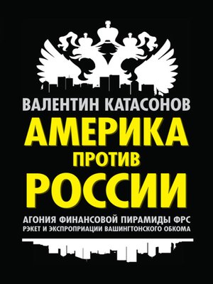 cover image of Америка против России. Агония финансовой пирамиды ФРС. Рэкет и экспроприации Вашингтонского обкома